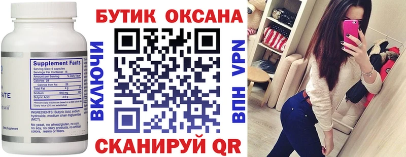 БУТИРАТ бутик  сколько стоит  Шахунья 